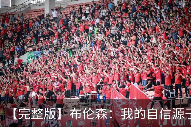 【完整版】布伦森：我的自信源于职业态度 被看扁我们总能反击！