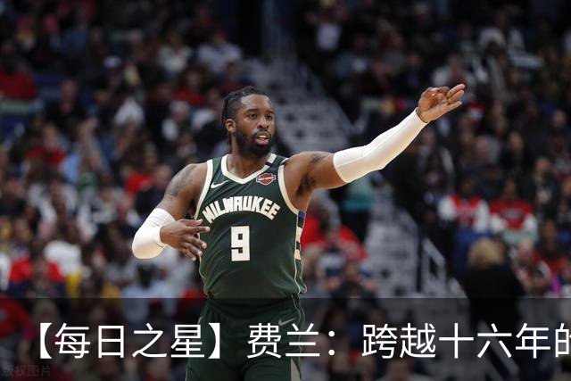 【每日之星】费兰：跨越十六年的传承 为斗牛士重铸荣光
