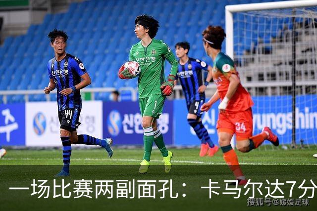 一场比赛两副面孔：卡马尔达7分钟2球救主，防守端两大失误白送