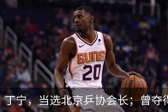 丁宁，当选北京乒协会长；曾夺得21个世界冠军头衔，是乒乓球“大满贯”得主