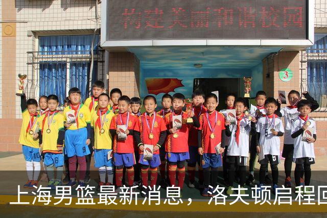 上海男篮最新消息，洛夫顿启程回国，引进张镇麟花费超5000万！
