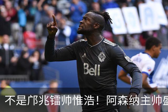不是邝兆镭帅惟浩！阿森纳主帅盛赞U17一人：赵松源是中国足球未来