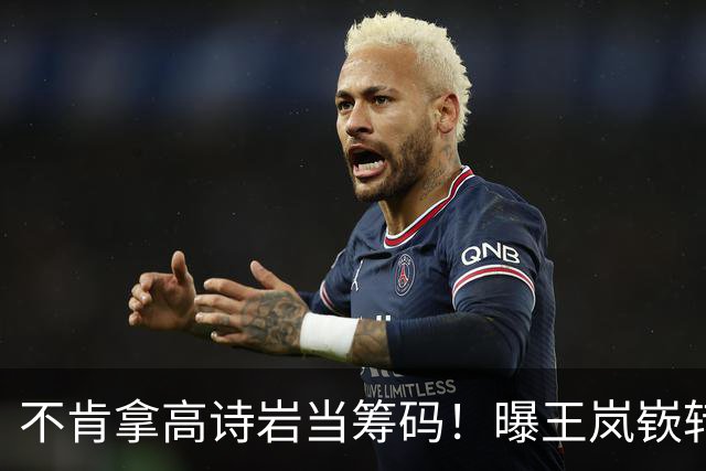 不肯拿高诗岩当筹码！曝王岚嵚转会山东黄了，邱彪这步棋走歪了