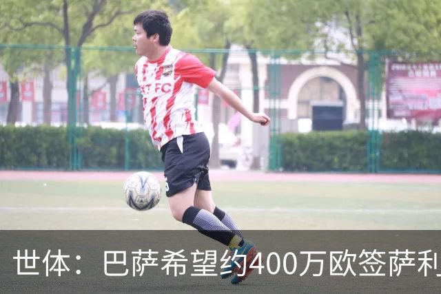 世体：巴萨希望约400万欧签萨利纳斯，不愿支付800万欧解约金