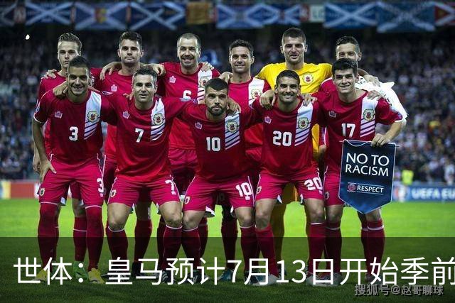 世体：皇马预计7月13日开始季前备战，阿诺德等人已收到集结指令