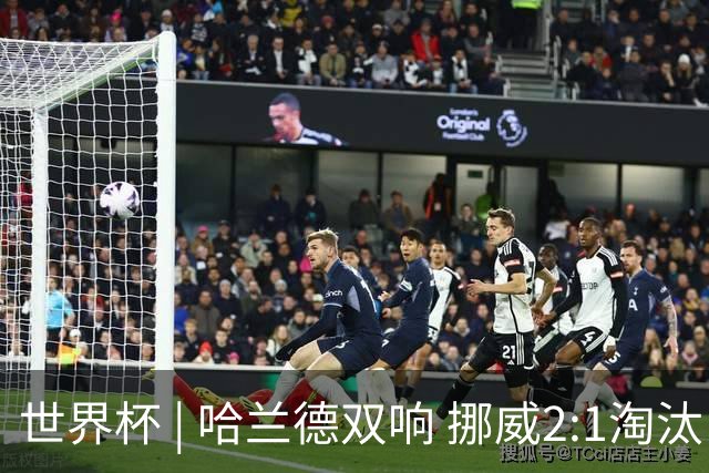 世界杯 | 哈兰德双响 挪威2:1淘汰巴西进八强