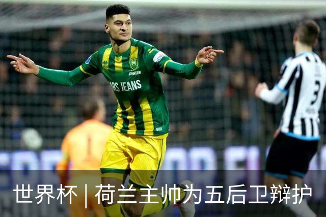 世界杯 | 荷兰主帅为五后卫辩护