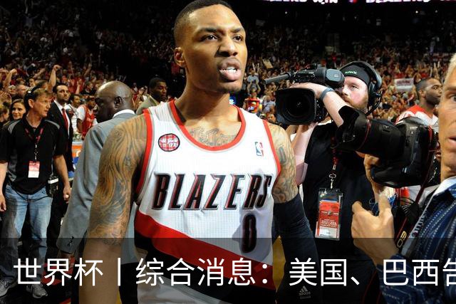 世界杯丨综合消息：美国、巴西告捷 “捂嘴领红 ”新规首次使用