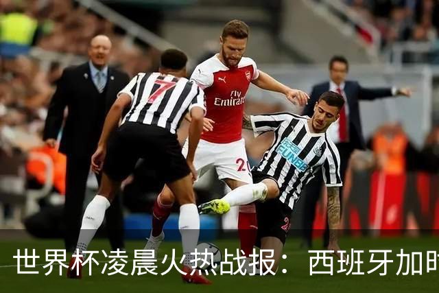 世界杯凌晨火热战报：西班牙加时战胜阿根廷，梅西丢冠又丢金靴