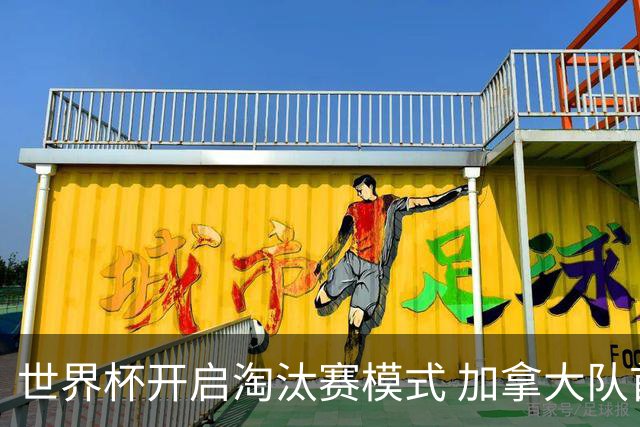 世界杯开启淘汰赛模式 加拿大队首进赛事16强