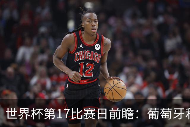 世界杯第17比赛日前瞻：葡萄牙和英格兰处境不妙，阿根廷笑看风云