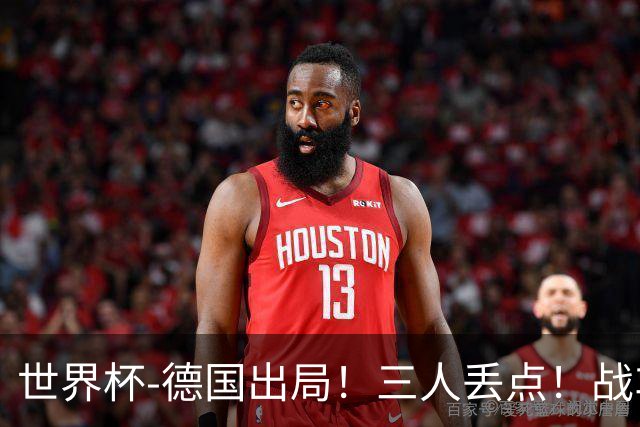 世界杯-德国出局！三人丢点！战车点球战总分4-5巴拉圭止步32强
