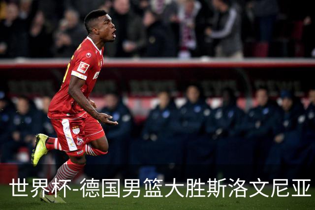 世界杯-德国男篮大胜斯洛文尼亚 小组第一晋级