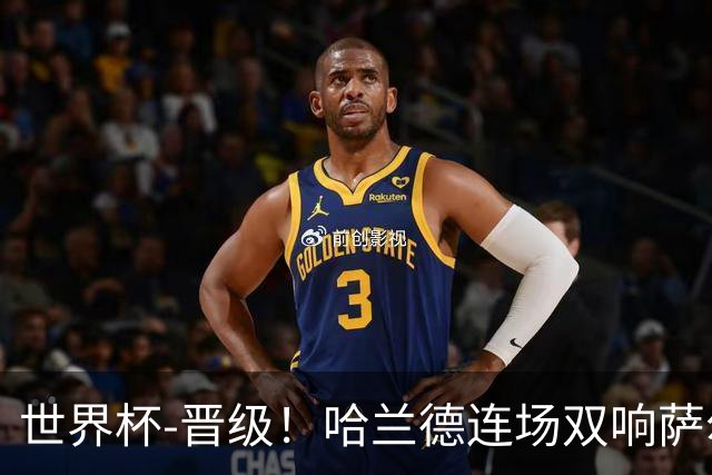 世界杯-晋级！哈兰德连场双响萨尔2球 挪威3-2塞内加尔