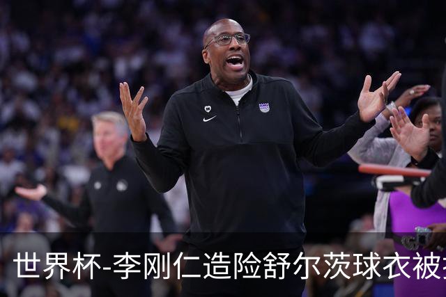 世界杯-李刚仁造险舒尔茨球衣被撕烂 半场韩国0-0捷克
