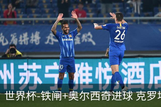 世界杯-铁闸+奥尔西奇进球 克罗地亚2-1夺季军