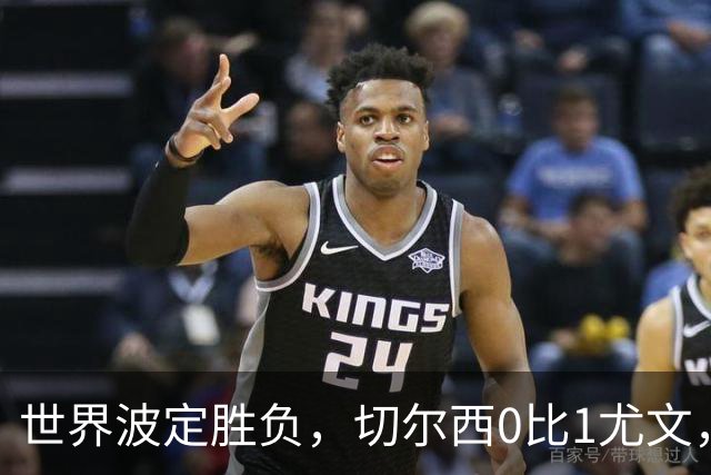 世界波定胜负，切尔西0比1尤文，穆德里克重返赛场阿隆索考察新人