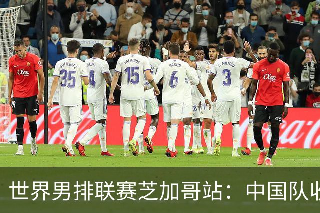 世界男排联赛芝加哥站：中国队收官战0:3负于巴西队