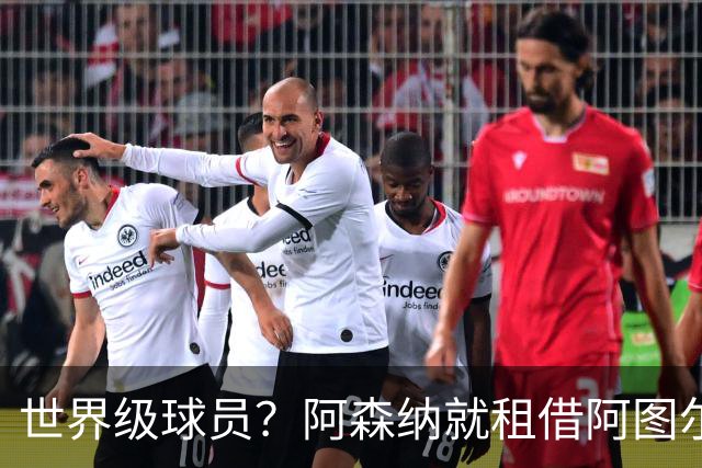 世界级球员？阿森纳就租借阿图尔与尤文深度谈判