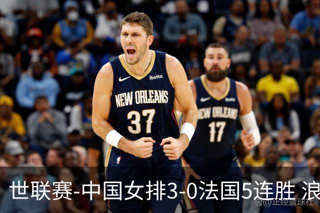世联赛-中国女排3-0法国5连胜 浪费1赛点庄宇珊轰20分