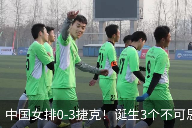 中国女排0-3捷克！诞生3个不可思议、3个不争事实，龚翔宇救场难