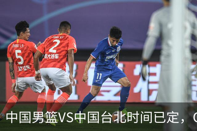 中国男篮VS中国台北时间已定，CCTV5直播，郭士强要立军令状