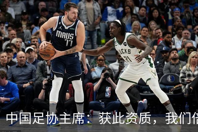 中国足协主席：获此资质，我们倍感荣幸