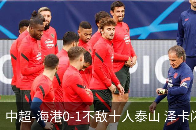 中超-海港0-1不敌十人泰山 泽卡闪击 于金永扑点
