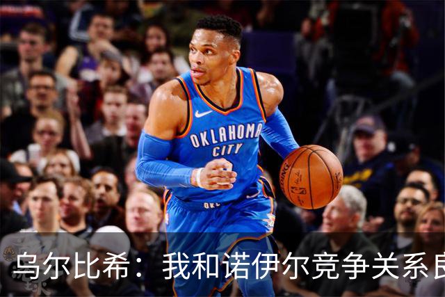 乌尔比希：我和诺伊尔竞争关系良好，不管谁出场大家都能信任