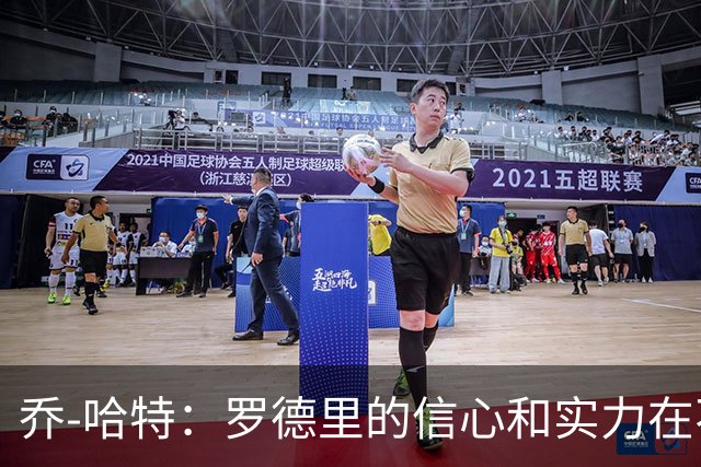 乔-哈特：罗德里的信心和实力在不断提升，今天可能属于他