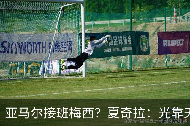 亚马尔接班梅西？夏奇拉：光靠天赋不够，自律才是关键