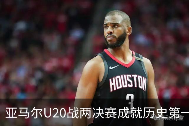 亚马尔U20战两决赛成就历史第一人 奇怪的纪录竟也+1