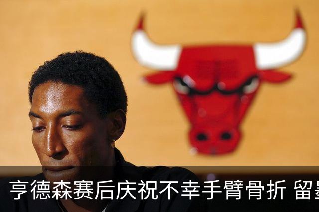 亨德森赛后庆祝不幸手臂骨折 留墨治疗将缺席剩余赛事