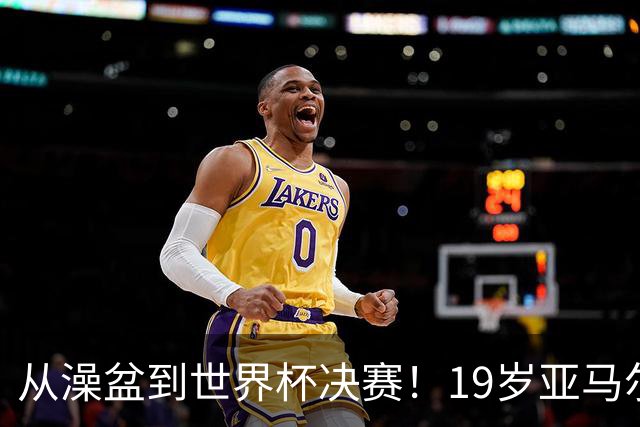 从澡盆到世界杯决赛！19岁亚马尔PK39岁梅西，两代巴萨10号对决