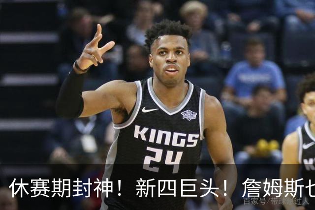 休赛期封神！新四巨头！詹姆斯也来了？最大的赢家？