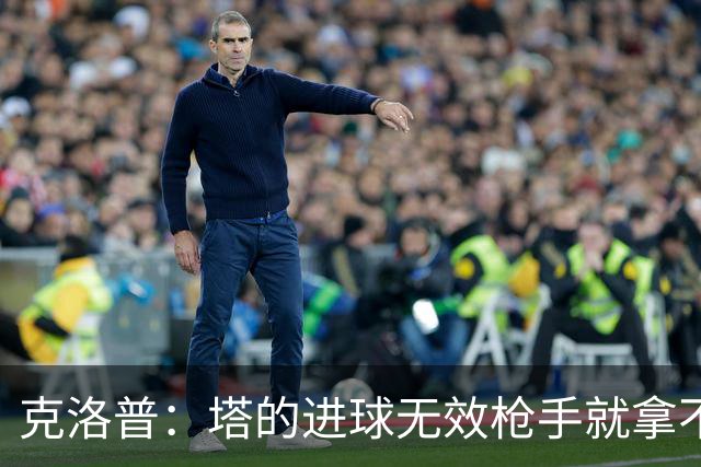 克洛普：塔的进球无效枪手就拿不到英超冠军，他们60%都这么进的