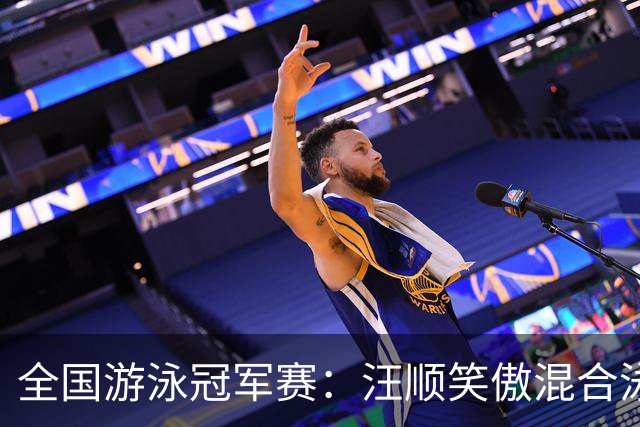 全国游泳冠军赛：汪顺笑傲混合泳 于子迪夺金