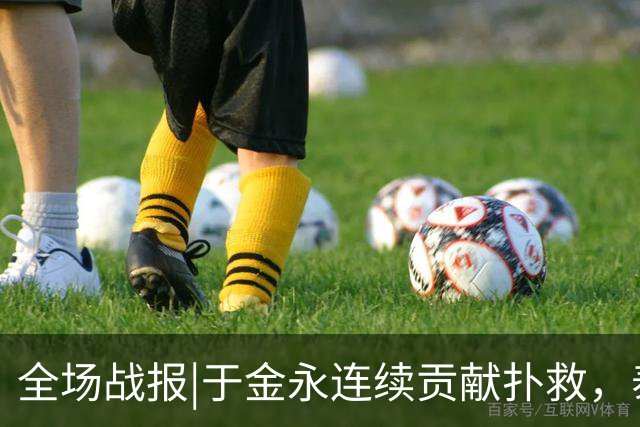 全场战报|于金永连续贡献扑救，泰山队点球大战惊险淘汰武汉三镇