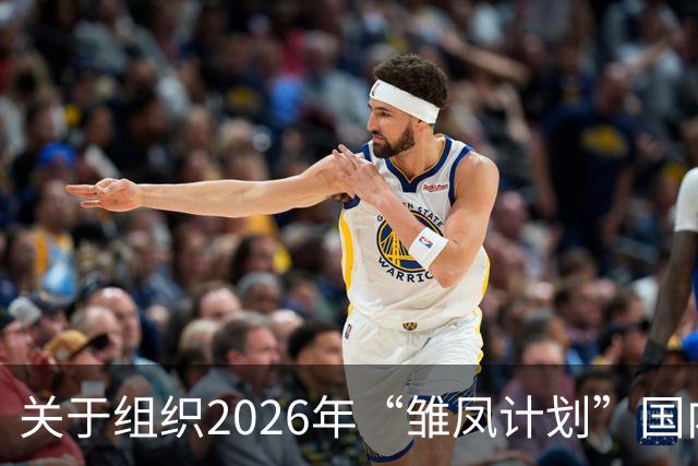 关于组织2026年“雏凤计划”国内选拔总营的通知