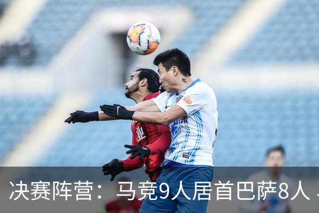 决赛阵营：马竞9人居首巴萨8人 马竞热刺利物浦两头赌