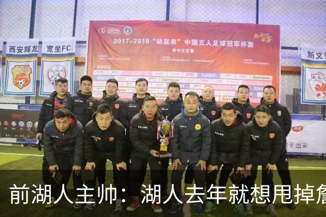 前湖人主帅：湖人去年就想甩掉詹姆斯，最后还是让他自己宣布离队