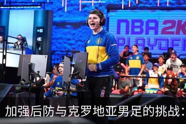加强后防与克罗地亚男足的挑战：巴拿马队的机遇