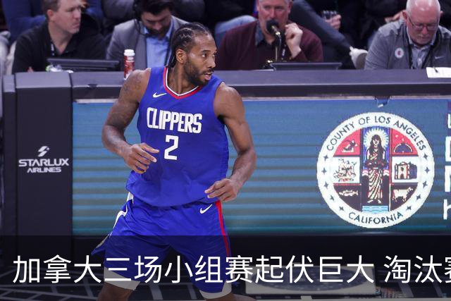 加拿大三场小组赛起伏巨大 淘汰赛若对战韩国不轻松