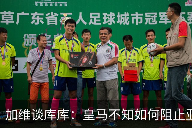 加维谈库库：皇马不知如何阻止亚马尔，这些年他们换了不少左后卫