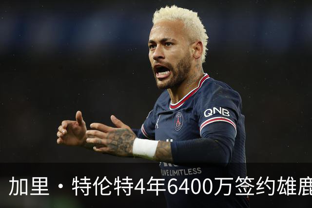 加里·特伦特4年6400万签约雄鹿引全联盟质疑