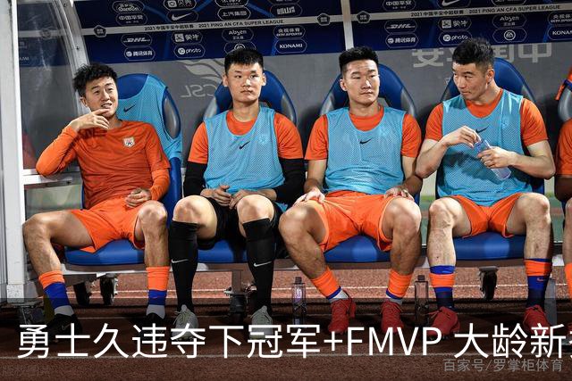 勇士久违夺下冠军+FMVP 大龄新秀会是复兴希望吗？