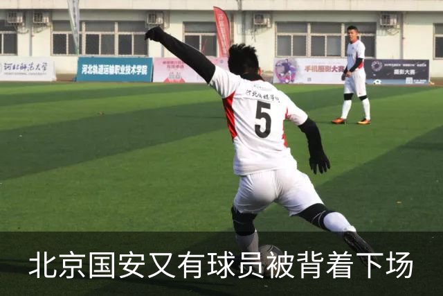 北京国安又有球员被背着下场