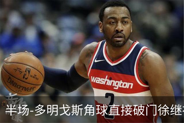 半场-多明戈斯角球直接破门徐继祖建功 延边龙鼎2-0佛山南狮