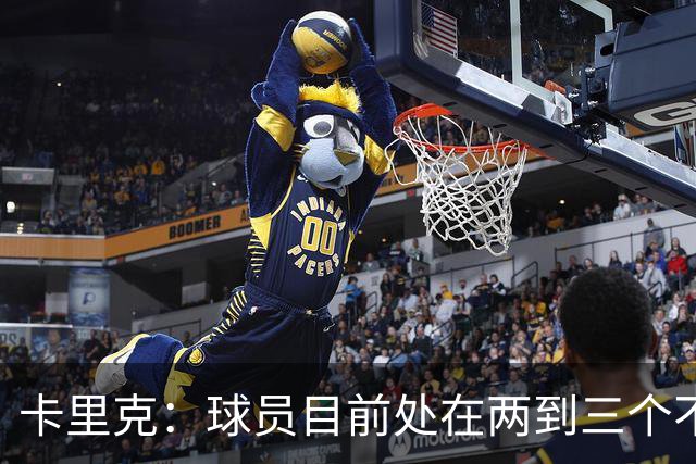 卡里克：球员目前处在两到三个不同备战阶段，我们要找到平衡
