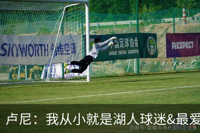 卢尼：我从小就是湖人球迷&最爱科比 无法拒绝加盟湖人的机会